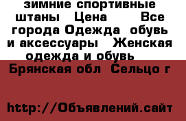 зимние спортивные штаны › Цена ­ 2 - Все города Одежда, обувь и аксессуары » Женская одежда и обувь   . Брянская обл.,Сельцо г.
